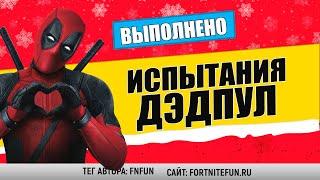 Найдите письмо Дэдпула для Epic Games / Испытания Дэдпул фортнайт