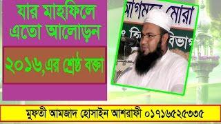 ভন্ড পীরদের এবার খবর আছে New waz 2016 Mufti Amjad Hosen Asrafi New Mahfil