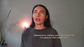 Тревожность спешка суета беспокойство. Что делать? Как справиться? #медитация #психология