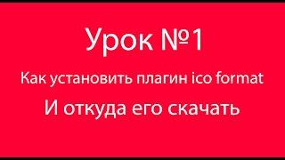 Урок №1  Как установить плагин ico format в фотошоп