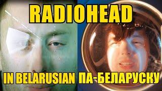 RADIOHEAD No Surprises па-беларуску | RADIOHEAD No Surprises In Belarusian (Quaratine home cover)