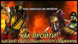 САМЫЙ СЛОЖНЫЙ БОЙ БАШНИ ЛИН КУЭЙКак Пройти На Слабом Аккаунте? MortalKombatMobile