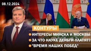 "ЯДЕРНАЯ" встреча Лукашенко и Путина/ ВЫБОРЫ-2025: новый этап/ беда науки/ "ВРЕМЯ НАШИХ ПОБЕД"