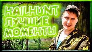 СМЕШНЫЕ МОМЕНТЫ HAILHUNT - ХАНТИКИ ПРОТИВ БИГФУТА