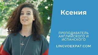 Преподаватель английского и испанских языков LingvoExpat.com — Ксения