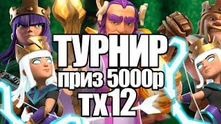 ТУРНИР ПРИЗ 5000р ТХ12 Стрим clash of clans, клеш оф кленс