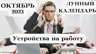 ЛУННЫЙ КАЛЕНДАРЬ УСТРОЙСТВА на РАБОТУ ОКТЯБРЬ 2023┃#луна #календарь #октябрь #2023 #совет #деньги