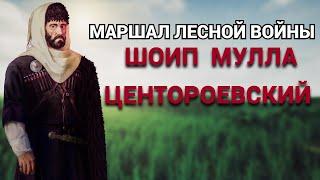 ШОИП ЦЕНТОРОЕВСКИЙ - МАРШАЛ ЛЕСНОЙ ВОЙНЫ