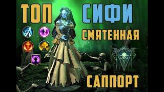 RAID: Сифи Смятенная, гайд/обзор + мой СПД пак