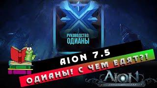 Aion 7.5 - ОДИАНЫ! С чем едят?!