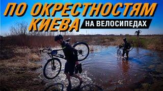 На ВЕЛОСИПЕДАХ по окрестностям Киева. Вело маршрут - Gravel Троещина