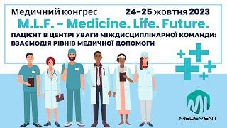 M.L.F.  v.2.0 (Medicine.Life.Future) Пацієнт у центрі уваги міждисциплінарної команди. День 2