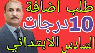 هام جداً طلب اضافة 10درجات للطلاب الراسبين والمكملين السادس الابتدائي مناشدة وزير التربية 