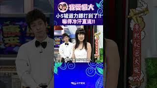 小S被迴力鏢打到了!! 嚇得冷汗直流!!【康熙來了 #shorts 】
