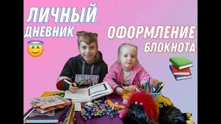 Личный Дневник Оформление блокнота Звёзды Мариника и Софи