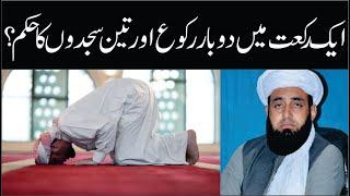 Namaz Ke Masail | ایک رکعت میں دوبار روکوع اور تین سجدوں کا حکم