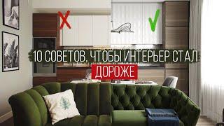 Как сделать интерьер ДОРОЖЕ? 10 советов | Евротрешка 66 м2 | Ремонт быстро, красиво, недорого