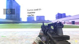 Garrys mod 13 (steam)-Аддоны Оружие из игры-call of duty black ops.