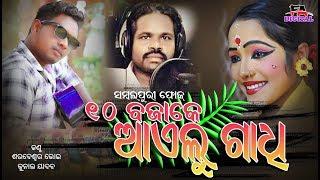 #FaDigital  10 BAJAKE AAELU GAADHI // SARBESWAR BHOI & KUNNAL // FOLK SONG // F.A DIGITAL PRESENTS