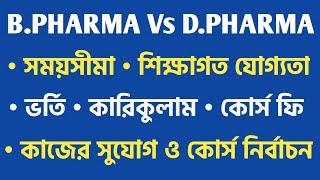 B.Pharma vs D.Pharma in Bengali | Eligibility, Admission, Fee Structure, Differences