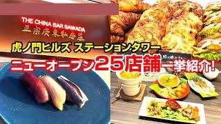 虎ノ門ヒルズステーションタワー、話題の新「食」エリアの25店舗を一挙紹介！