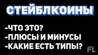 СТЕЙБЛКОИНЫ - ЧТО ЭТО? КАКИЕ ТИПЫ? USDT/DAI/USDC/UST - LUNA | ЦЕНТРАЛИЗОВАННЫЕ И ДЕЦЕНТРАЛИЗОВАННЫЕ