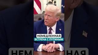 Трамп планирует «немедленно» встретиться с Путиным и положить конец войне в Украине