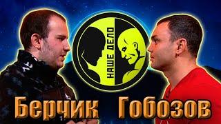 ГОБОЗОВ дом 2 vs БЕРЧИК химки. Бой профессионалов трештока))