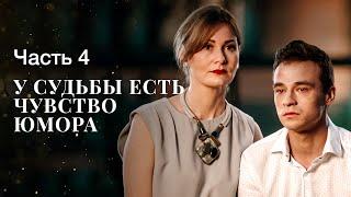 У СУДЬБЫ ЕСТЬ ЧУВСТВО ЮМОРА. Часть 4 | ФИЛЬМ | КИНО | МЕЛОДРАМЫ