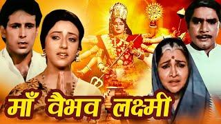 Maa Vaibhav Laxmi Hindi Movie | माँ वैभव लक्ष्मी | Diwali Special | Aadi Irani, Meera Madhuri, Padma