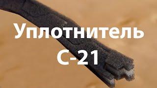 Уплотнитель для профнастила С-21 Grand Line/Металл Профиль/Roof Complect/Borge