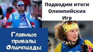 Biathlon. They failed the 2022 Olympics. Which of the leaders held unsuccessful Olympics?