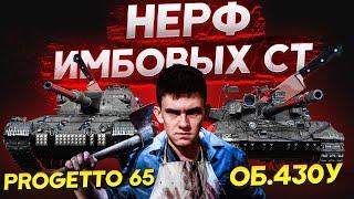 НЕРФ Объект 430У и Progetto 65! Анализ НЕРФА ИМБОВЫХ СТ!