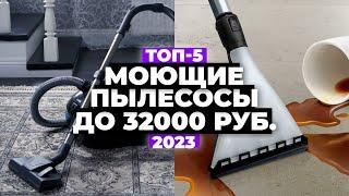 ТОП-5: Лучшие моющие пылесосы 2023  Обычные и вертикальные пылесосы