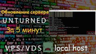 Как обновить сервер Unturned в 2023 году? VPS/VDS и Локальный Сервер