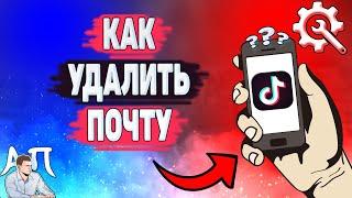 Как удалить электронную почту в Тик Токе? Как отвязать почту в Tik Tok?