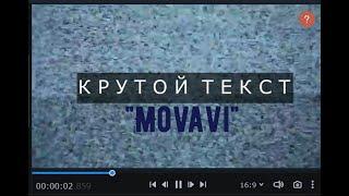 MOVAVI ТЕКСТ И ФОН С АНИМАЦИЕЙ