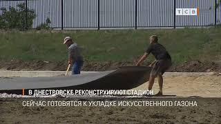 В Днестровске реконструируют стадион