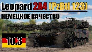 Leopard 2A4 PzBtl 123 | Обзор на ПРЕМИУМ танк Германии в игре War Thunder