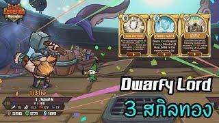 Dwarfy Lord กับ 3 สกิลทอง  [Skill Legends Royale ไทย/TH]