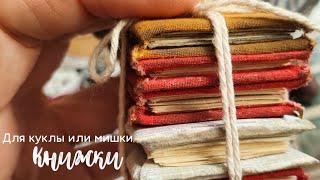 Как сделать имитацию стопочки книг #длякуклы или #тедди #своимируками