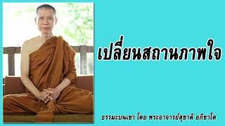 ธรรมะบนเขา: เปลี่ยนสถานภาพใจ  | พระอาจารย์สุชาติ อภิชาโต