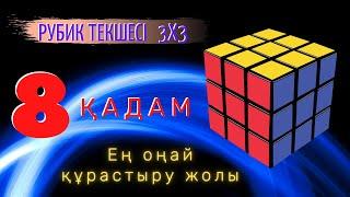 8 қадам. Рубик текшесі 3х3. Кубик Рубика 3х3 қазақша. Ең оңай құрастыру жолы.