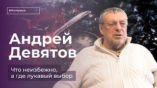 Андрей Девятов. Точки предопределённости и воля человеческая