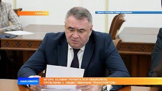 Игорь Асабин попытался объяснить проблемы с общественным транспортом