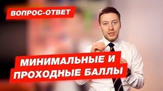 МИНИМАЛЬНЫЕ И ПРОХОДНЫЕ БАЛЛЫ - В ЧЕМ РАЗНИЦА?