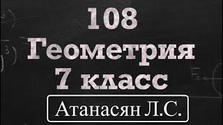 ГДЗ по геометрии / Номер 108 Геометрия 7 класс Атанасян Л.С. / Подробный разбор