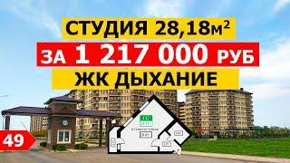 Квартира от подрядчика в ЖК Дыхание — Студия 28,18 м2 Цена: 1 217 000