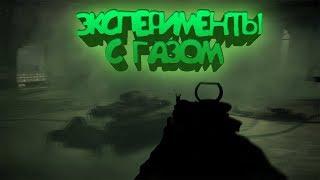 ЭКСПЕРИМЕНТЫ В CALL OF DUTY MW3 СМЕШНЫЕ МОМЕНТЫ БАГИ СЕКРЕТЫ МОНТАЖ