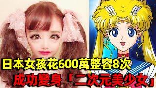 日本女孩花600萬整容8次，成功變身「二次元美少女」，路人看到被嚇壞｜整容｜二次元｜明星觀察員